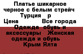 Платье шикарное черное с белым стрейч VERDA Турция - р.54-56  › Цена ­ 1 500 - Все города Одежда, обувь и аксессуары » Женская одежда и обувь   . Крым,Ялта